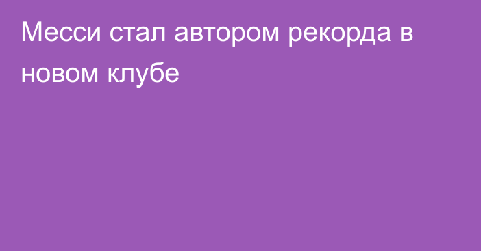 Месси стал автором рекорда в новом клубе