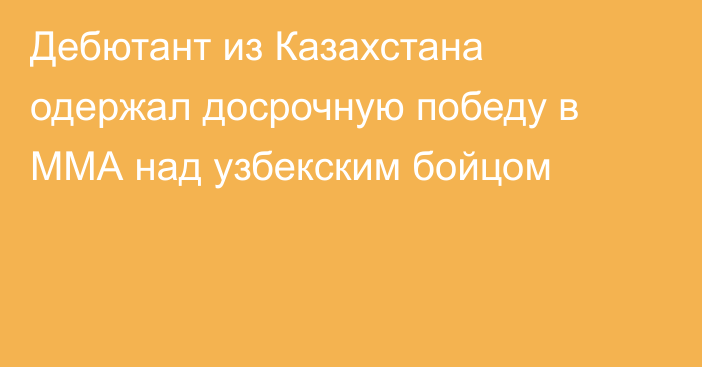 Дебютант из Казахстана одержал досрочную победу в ММА над узбекским бойцом