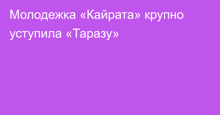 Молодежка «Кайрата» крупно уступила «Таразу»