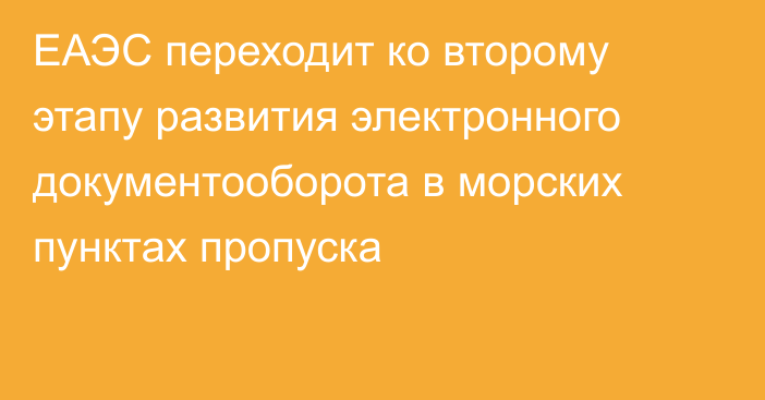 ЕАЭС переходит ко второму этапу развития электронного документооборота в морских пунктах пропуска