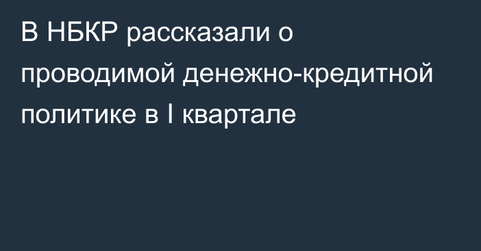 В НБКР рассказали о проводимой денежно-кредитной политике в I квартале