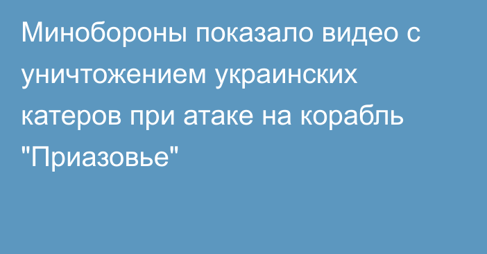 Минобороны показало видео с уничтожением украинских катеров при атаке на корабль 