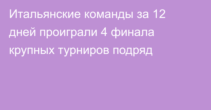 Итальянские команды за 12 дней проиграли 4 финала крупных турниров подряд