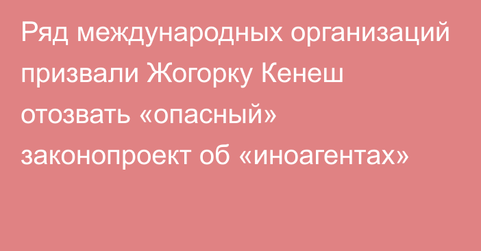 Ряд международных организаций призвали Жогорку Кенеш отозвать «опасный» законопроект об «иноагентах»