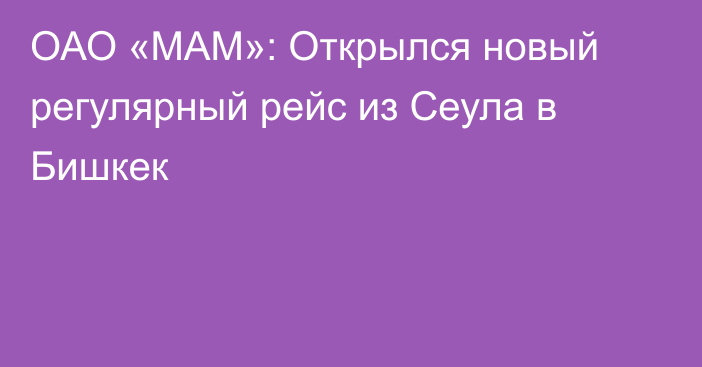 ОАО «МАМ»: Открылся новый регулярный рейс из Сеула в Бишкек