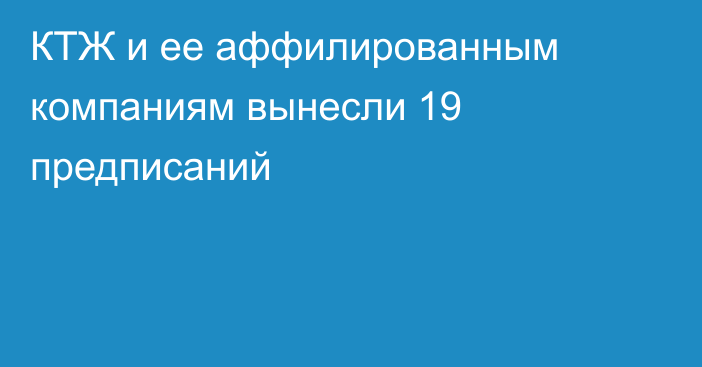 КТЖ и ее аффилированным компаниям вынесли 19 предписаний