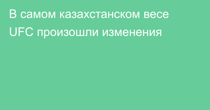 В самом казахстанском весе UFC произошли изменения