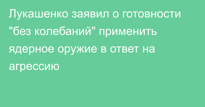 Лукашенко заявил о готовности 