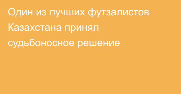 Один из лучших футзалистов Казахстана принял судьбоносное решение