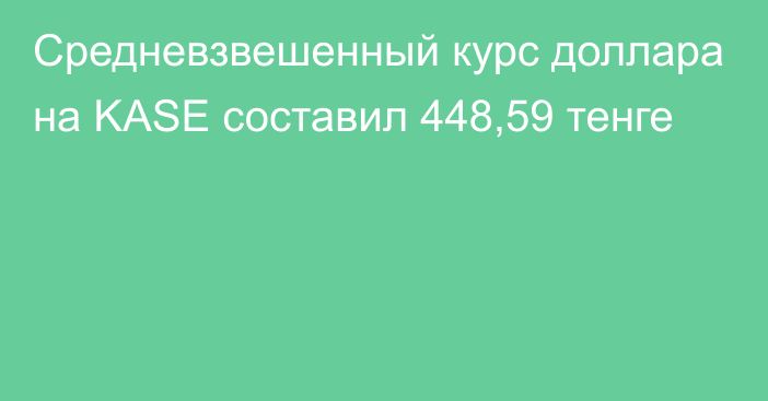 Средневзвешенный курс доллара на KASE составил 448,59 тенге