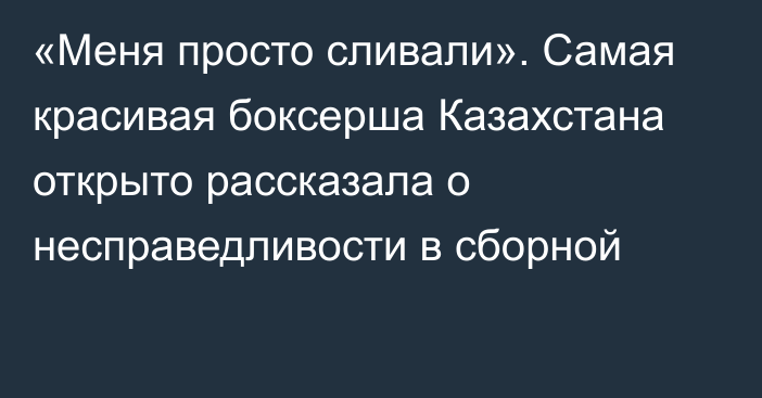 «Меня просто сливали». Самая красивая боксерша Казахстана открыто рассказала о несправедливости в сборной