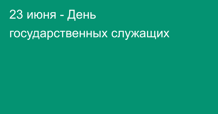 23 июня - День государственных служащих