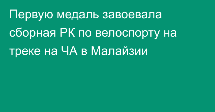 Первую медаль завоевала сборная РК по велоспорту на треке на ЧА в Малайзии