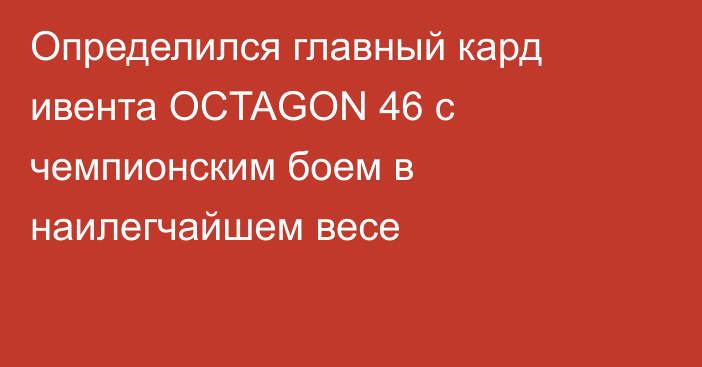 Определился главный кард ивента OCTAGON 46 c чемпионским боем в наилегчайшем весе