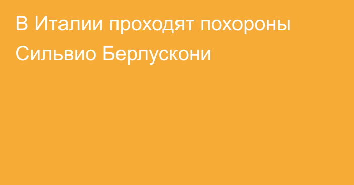 В Италии проходят похороны Сильвио Берлускони