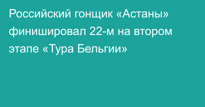 Российский гонщик «Астаны» финишировал 22-м на втором этапе «Тура Бельгии»