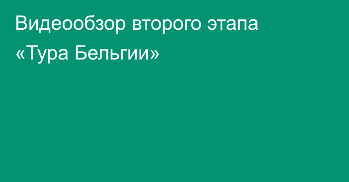 Видеообзор второго этапа «Тура Бельгии»