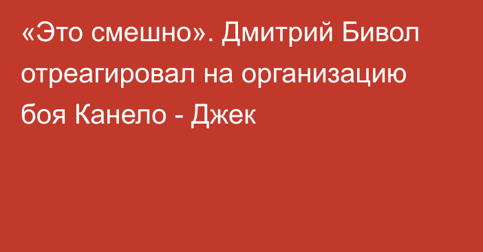 «Это смешно». Дмитрий Бивол отреагировал на организацию боя Канело - Джек