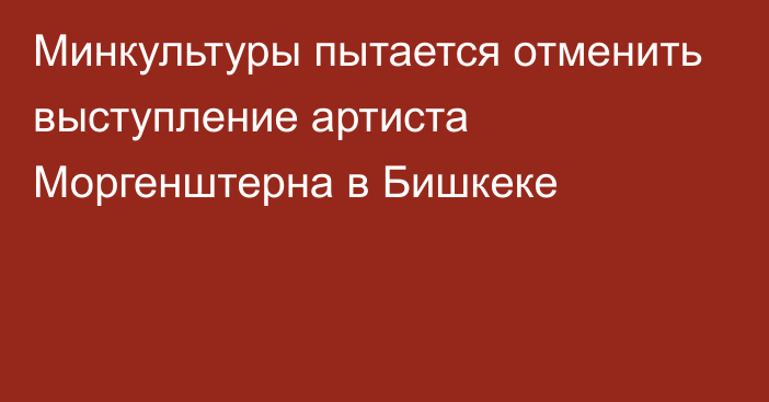 Минкультуры пытается отменить выступление артиста Моргенштерна в Бишкеке