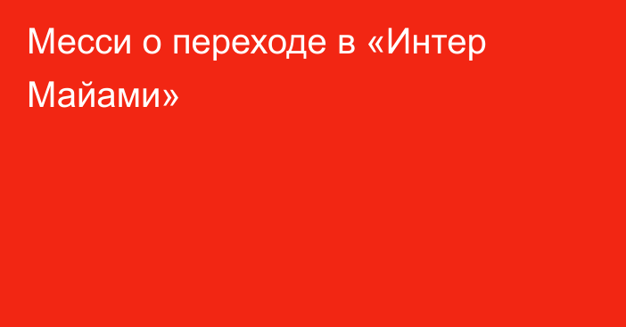 Месси о переходе в «Интер Майами»