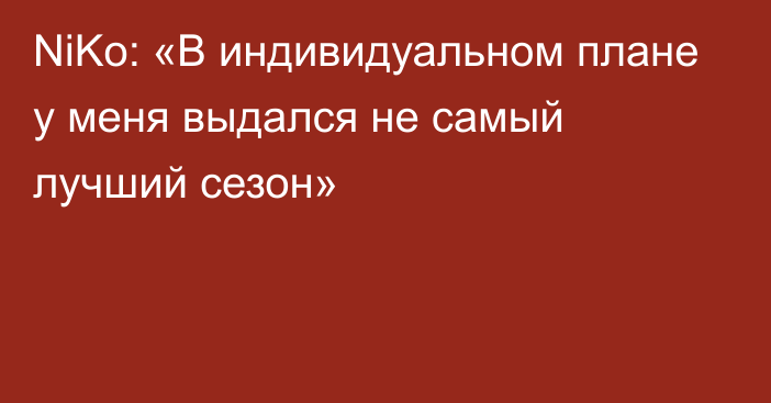 NiKo: «В индивидуальном плане у меня выдался не самый лучший сезон»