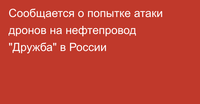 Сообщается о попытке атаки дронов на нефтепровод 