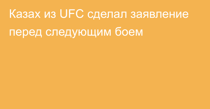 Казах из UFC сделал заявление перед следующим боем