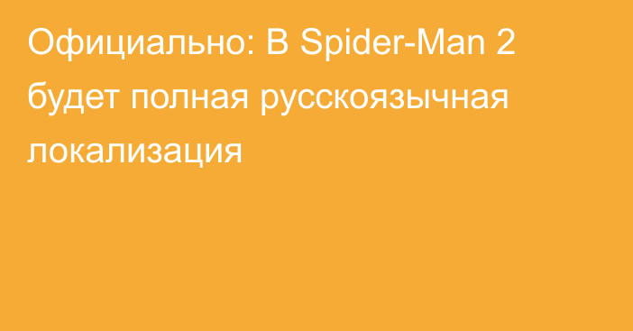 Официально: В Spider-Man 2 будет полная русскоязычная локализация