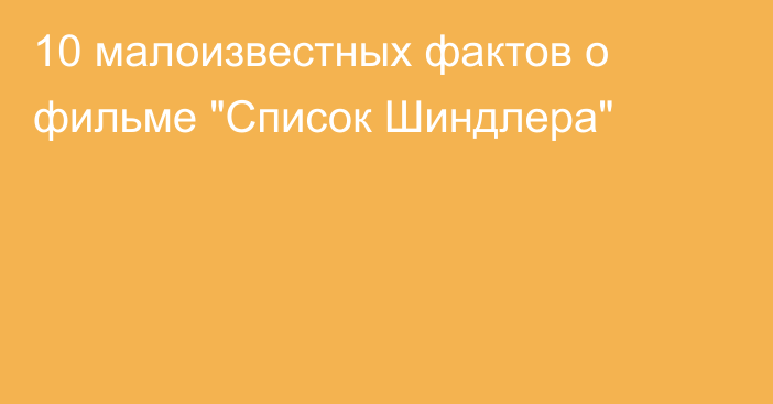 10 малоизвестных фактов о фильме 