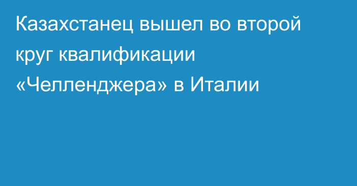 Казахстанец вышел во второй круг квалификации «Челленджера» в Италии