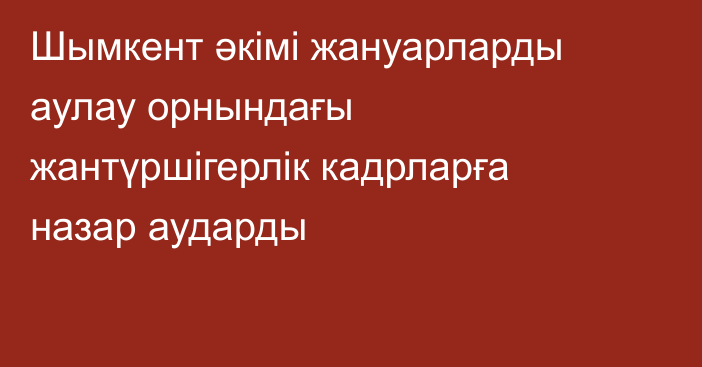 Шымкент әкімі жануарларды аулау орнындағы жантүршігерлік кадрларға назар аударды