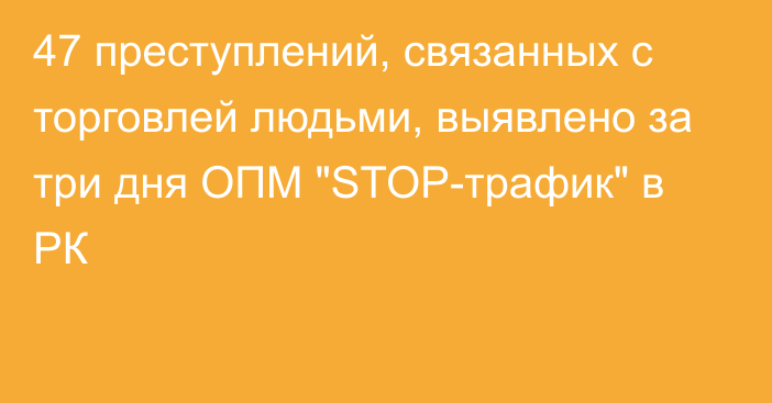 47 преступлений, связанных с торговлей людьми, выявлено за три дня ОПМ 