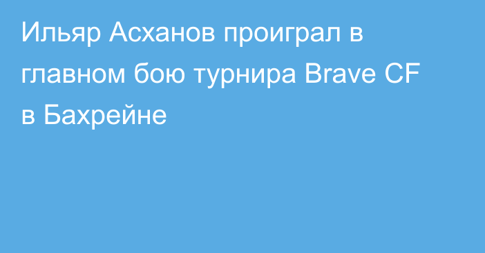 Ильяр Асханов проиграл в главном бою турнира Brave CF в Бахрейне