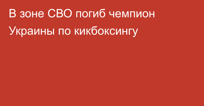 В зоне СВО погиб чемпион Украины по кикбоксингу