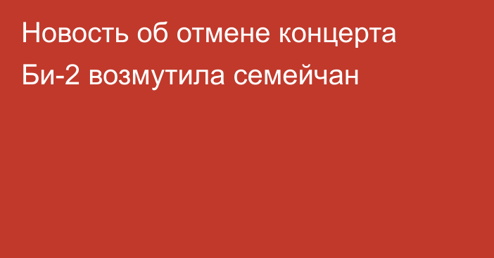 Новость об отмене концерта Би-2 возмутила семейчан