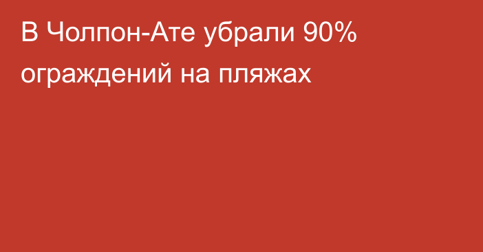 В Чолпон-Ате убрали 90% ограждений на пляжах