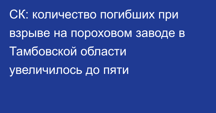 СК: количество погибших при взрыве на пороховом заводе в Тамбовской области увеличилось до пяти