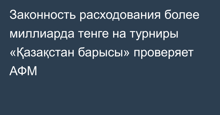 Законность расходования более миллиарда тенге на турниры «Қазақстан барысы» проверяет АФМ