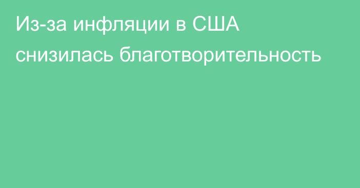 Из-за инфляции в США снизилась благотворительность