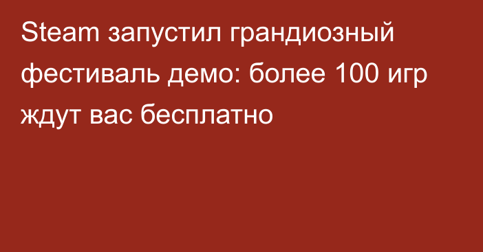 Steam запустил грандиозный фестиваль демо: более 100 игр ждут вас бесплатно