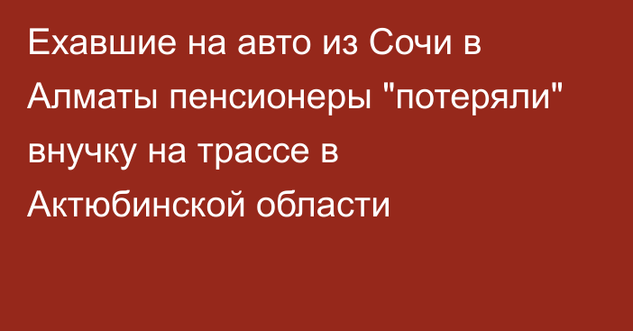 Ехавшие на авто из Сочи в Алматы пенсионеры 