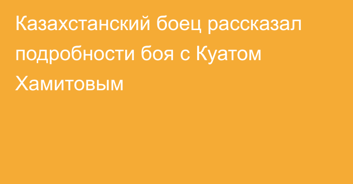 Казахстанский боец рассказал подробности боя с Куатом Хамитовым