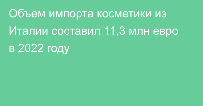 Объем импорта косметики из Италии составил 11,3 млн евро в 2022 году