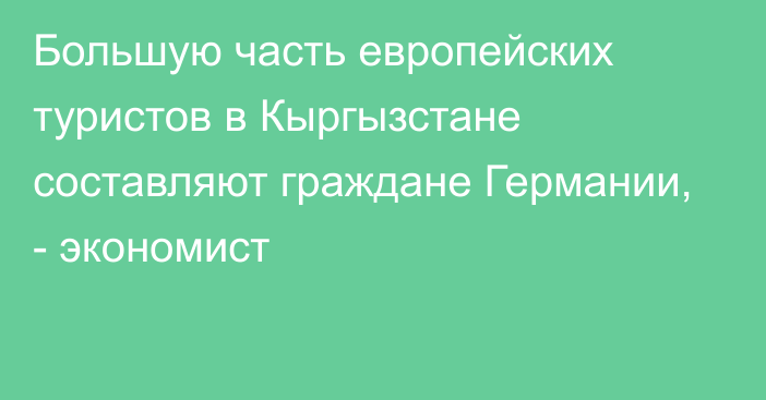 Большую часть европейских туристов в Кыргызстане составляют граждане Германии, - экономист