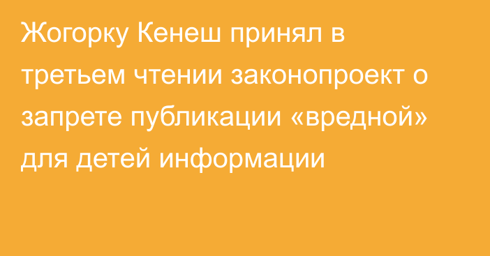 Жогорку Кенеш принял в третьем чтении законопроект о запрете публикации «вредной» для детей информации