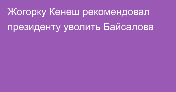 Жогорку Кенеш рекомендовал президенту уволить Байсалова