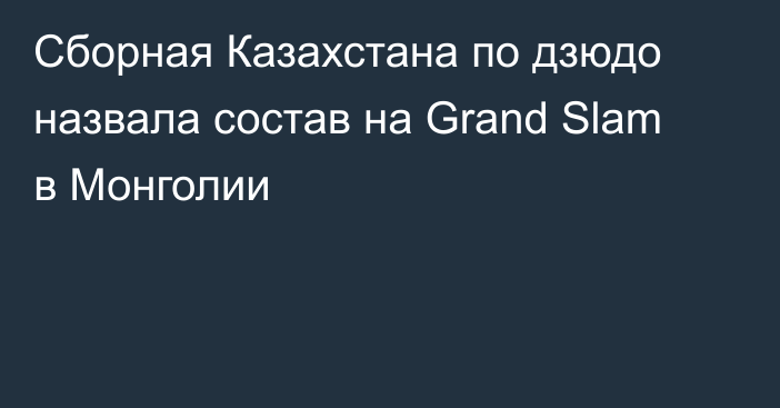 Сборная Казахстана по дзюдо назвала состав на Grand Slam в Монголии