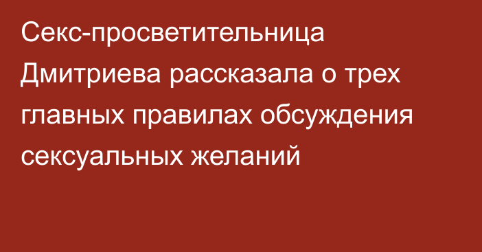 Секс-просветительница Дмитриева рассказала о трех главных правилах обсуждения сексуальных желаний