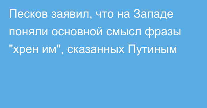 Песков заявил, что на Западе поняли основной смысл фразы 