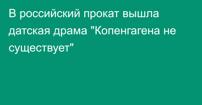 В российский прокат вышла датская драма 